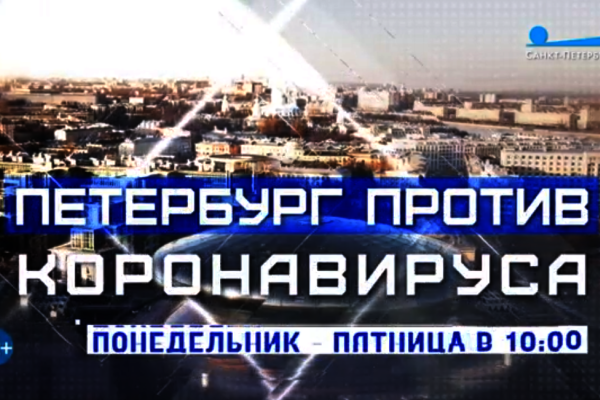 Петербург против коронавируса (со звуком)