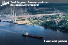 Администрация Невского района приглашает жителей принять участие в проекте «Твой бюджет: Благоустройство. Комфортный Петербург»