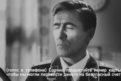 Клади трубку без разговоров (Штирлиц дома) (30 сек.)