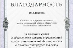Коллектив Комитета по природопользованию получил благодарность от Губернатора Санкт‑Петербурга за большой вклад в обеспечение охраны окружающей среды, экологической безопасности.