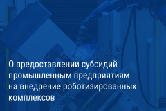 Александр Беглов: Петербургские промышленные предприятия получат городские субсидии на внедрение роботизированных комплексов