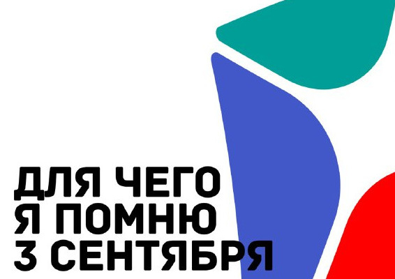 Всероссийская акция «Для чего я помню третье сентября», приуроченная ко Дню солидарности в борьбе с терроризмом