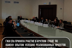 ГЖИ СПб приняла участие в круглом столе по обмену опытом успешно реализованных проектов в рамках программы «Эффективный регион»
