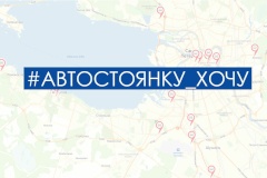 На основе предложений петербуржцев отобраны адреса для создания новых автостоянок