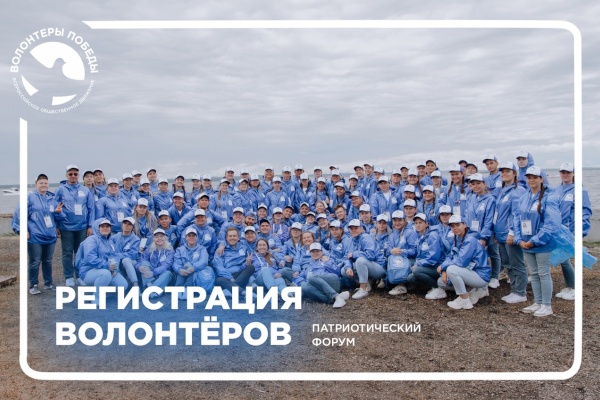 Набор Волонтеров Победы на Всероссийский патриотический форум
