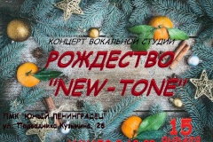 Рождественский концерт «New-tone» для друзей и близких