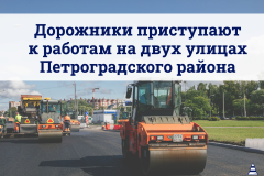 Дорожники приступают к работам на двух улицах Петроградского района