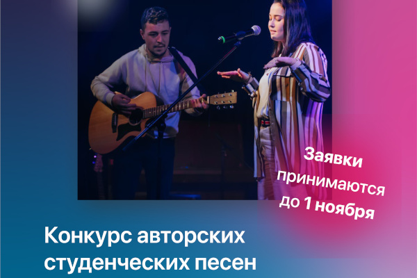 Открыт прием заявок на Конкурс авторской студенческой песни