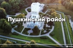 В четверг глава администрации Пушкинского района Андрей Чапуров представил отчёт о социально-экономическом развитии района за 2024 год