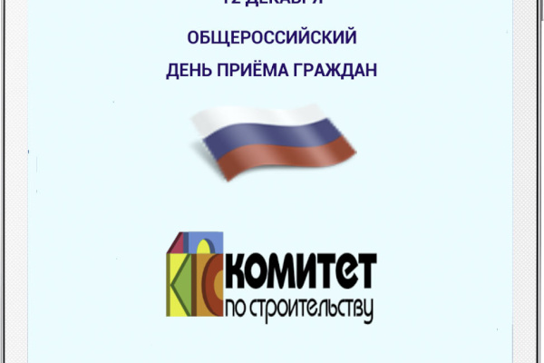 Приложение "Общероссийский день приема граждан"