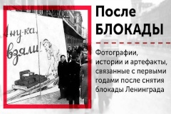 До конца акции "После Блокады" осталось две недели