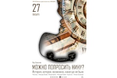Спектакль «Можно попросить Нину?», посвященный 75-летию снятия блокады Ленинграда