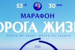 53-й Международный зимний марафон «Дорога жизни» – в память о подвиге блокадного Ленинграда