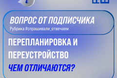 В чем разница между переустройством и перепланировкой