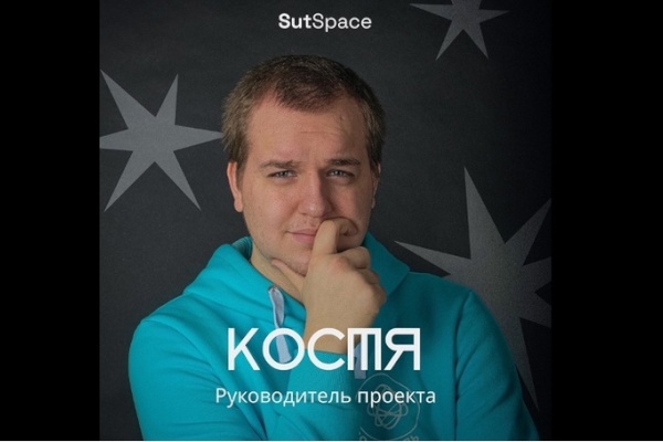 Константин Манжула стал победителем конкурса грантов с проектом SutSpace.