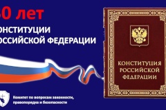 С Днём Конституции Российской Федерации!