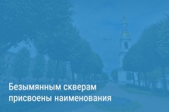 Александр Беглов: Названия скверов в восьми районах города увековечили Ленинградскую Победу, имена выдающихся петербуржцев и историю промышленных предприятий Северной столицы