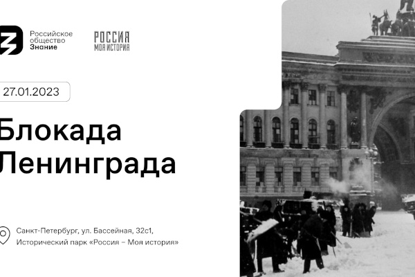 В Санкт‑Петербурге состоится просветительский форум «Блокада Ленинграда»