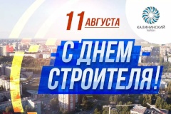 В Калининском районе подвели «строительные» итоги по случаю профессионального праздника