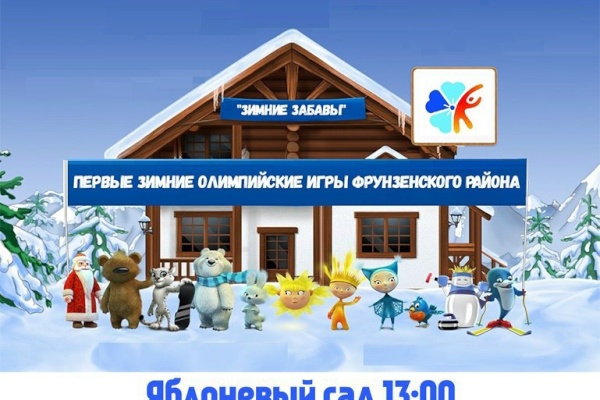 3 февраля пройдут Зимние Олимпийские игры Фрунзенского района