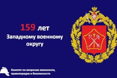 159 лет со Дня образования Западного военного округа