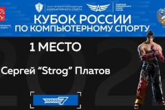 Петербургский киберспортсмен – обладатель Кубка России