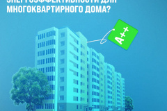 Как получить класс энергоэффективности для многоквартирного дома?