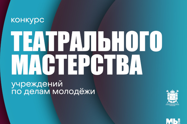 На сцене Молодежного театра на Фонтанке выступят победители Театрального конкурса учреждений по делам молодежи