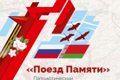 Калининский район принял участие в акции "Поезд памяти"