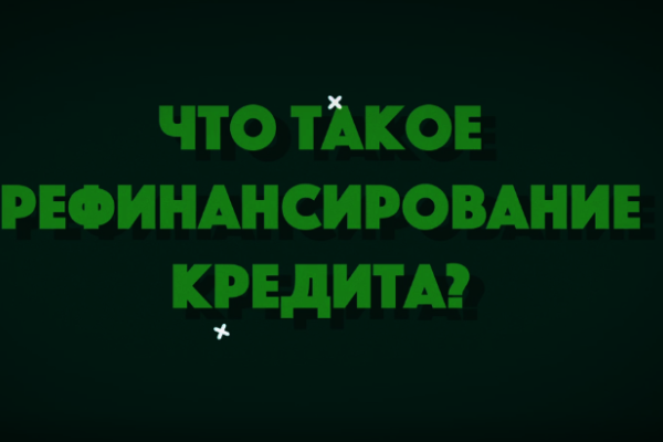 «Рефинансирование кредитов»