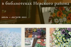 Библиотеки Невского района приглашают посетить выставки художников и мастеров ручной вышивки