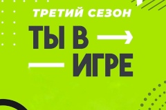 Завершился прием заявок на Всероссийский конкурс спортивных проектов «Ты в игре»