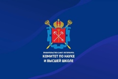 Комитет по науке и высшей школе объявляет конкурсный отбор на право получения субсидии на подготовку и проведение конгрессов, конференций, форумов российского и мирового уровня