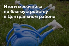 Завершился традиционной весенний месячник по благоустройству