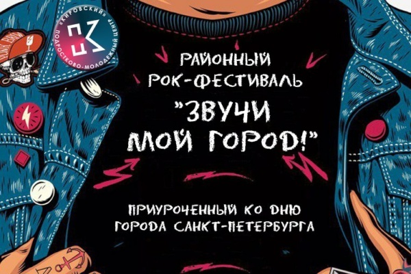 В Кировском районе состоится фестиваль-конкурс рок-групп и вокально-инструментальных ансамблей «Звучи, мой город!