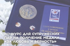 Жители Калининского района могут принять участие в конкурсе на получение медали «За любовь и верность»