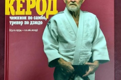 Федерация дзюдо Санкт‑Петербурга и Фонд дзюдо имени Анатолия Рахлина представили новую книгу – «Ярослав Керод. Чемпион по самбо, тренер по дзюдо»