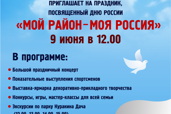 Администрация Невского района приглашает на праздник "Мой район-моя Россия", посвященный Дню России 