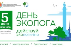 Экологический праздник «День Эколога – 2023»