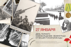 С Днем снятия блокады Ленинграда!