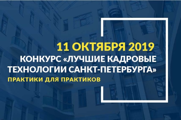 О лучших кадровых технологиях расскажут в Петербурге