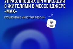 Минстрой России разъяснил правила взаимодействия управляющих организаций с жителями в мессенджере «MAX»