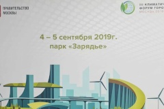 Третий Климатический форум городов