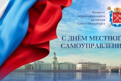 Поздравление с Днем местного самоуправления