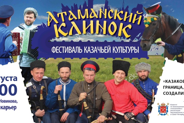 Фестиваль казачьей культуры «Атаманский клинок»