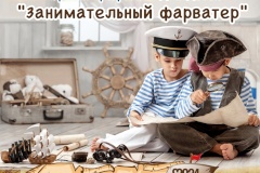 Приглашаем ребят на игровую программу "Занимательный фарватер" в парк "Патриот"!