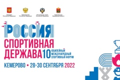 X Международный спортивный форум «Россия – спортивная держава»
