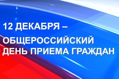 Единый общероссийский день приема граждан