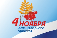 С Днем народного единства!