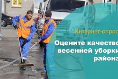 Оцените качество весенней уборки Калининского района